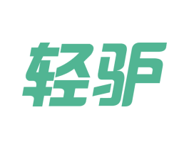 轻驴 商标图样