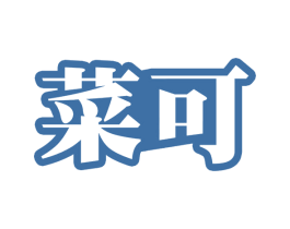 菜可 商标图样