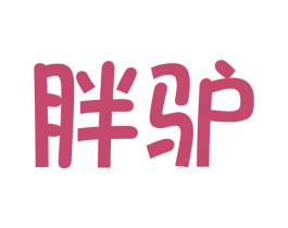 胖驴 商标图样