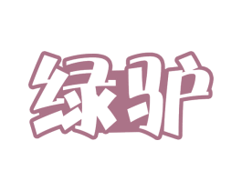 绿驴 商标图样