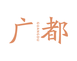 广都 商标图样