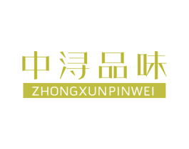 中浔品味 商标图样
