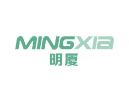 明厦 商标图样