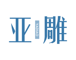 亚雕 商标图样