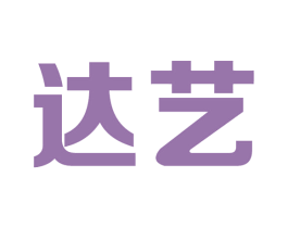 达艺 商标图样