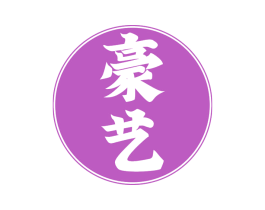 豪艺 商标图样