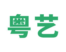 粤艺 商标图样