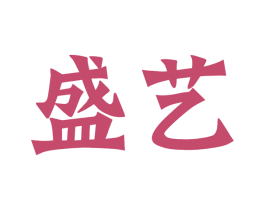 盛艺 商标图样