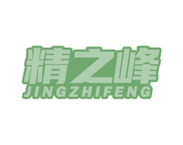 精之峰 商标图样