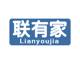 联有家 商标图样