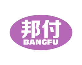 邦付 商标图样