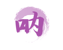 呐 商标图样