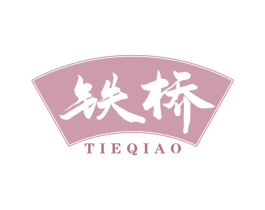 铁桥 商标图样