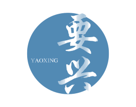要兴 商标图样