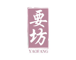 要坊 商标图样