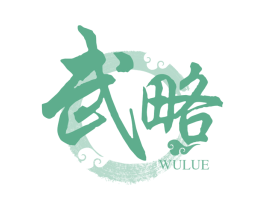 武略 商标图样