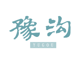 豫沟 商标图样