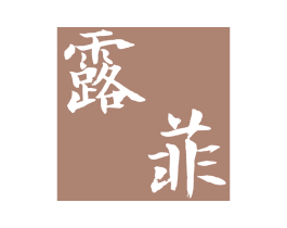 露菲 商标图样