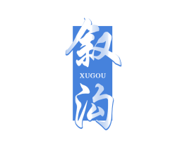 叙沟 商标图样
