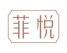 菲悦 商标图样