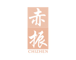 赤振 商标图样
