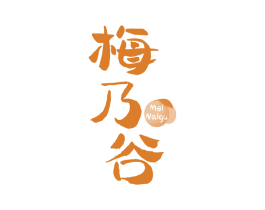 梅乃谷 商标图样