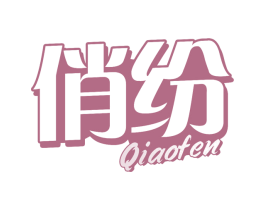 俏纷 商标图样