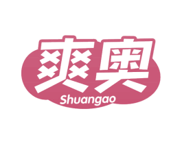 爽奥 商标图样