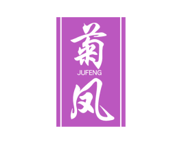 菊凤 商标图样