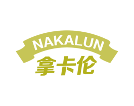 拿卡伦 商标图样