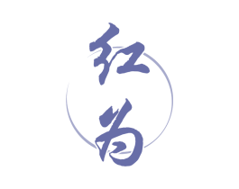 红为 商标图样
