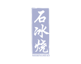 石冰烧 商标图样