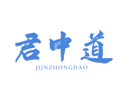 君中道 商标图样