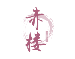 赤楼 商标图样