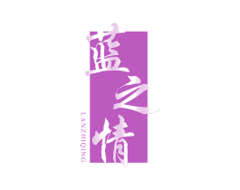蓝之情 商标图样