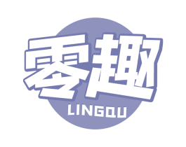 零趣 商标图样