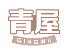 青屋 商标图样