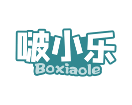 啵小乐 商标图样