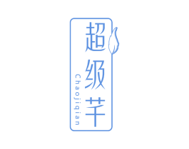 超级芊 商标图样