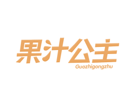 果汁公主 商标图样