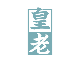 皇老 商标图样