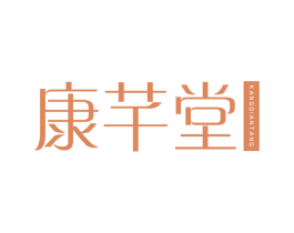 康芊堂 商标图样