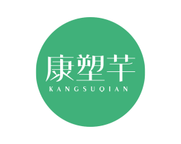 康塑芊 商标图样