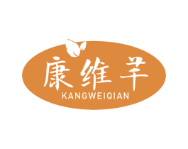 康维芊 商标图样