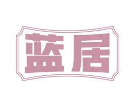 蓝居 商标图样