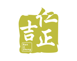 仁吉正 商标图样