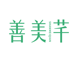 善美芊 商标图样