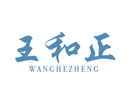 王和正 商标图样