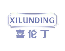 喜伦丁 商标图样