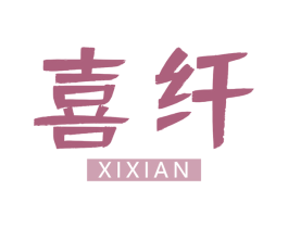 喜纤 商标图样